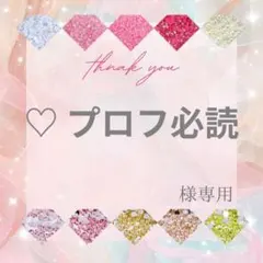 ♡ プロフ必読様