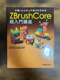 ZBrush 関連書籍 3冊SET ZBrushCore 超入門講座 他 - メルカリ