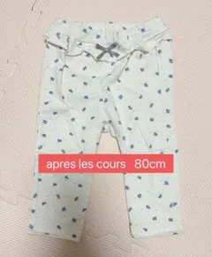 アプレレクール 長ズボン 80サイズ