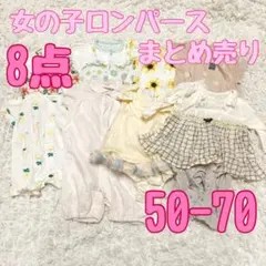❤️まとめ売り❤️ロンパース カバーオール 女の子 8点 50-70 ドレス