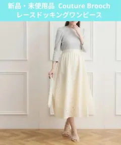 【新品】クチュールブローチ レースドッキングワンピース Ｍサイズ