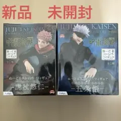 新品　呪術廻戦　ぬーどるストッパーフィギュア　虎杖悠仁　五条悟　2体セット