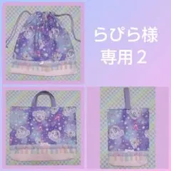 らぴら様専用２