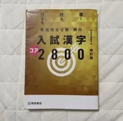 新版完全征服 頻出 入試漢字 コア 2800 改 訂版