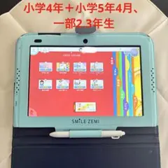 解約済★スマイルゼミ　タブレット（小4＋小5 4月→全教科、一部2、3年生)