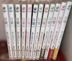 日常　あらゐけいいち　1〜12巻　既刊全巻セット