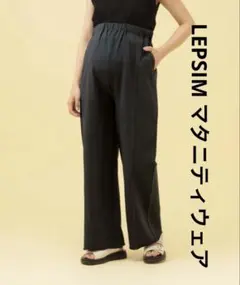 【産前・産後対応】スウェットパンツ LEPSIM レプシィム マタニティウェア