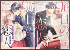 90日の恋人 1巻・2巻セット 黒田うらら 麻生ミカリ