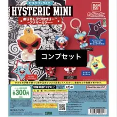 コンビニ決済不可 HYSTERIC MINI めじるし アナザーカラー コンプ