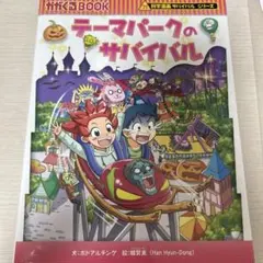 テーマパークのサバイバル