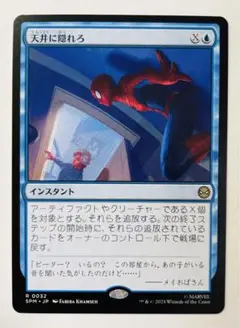 天井に隠れろ（日）mtg スパイダーマン