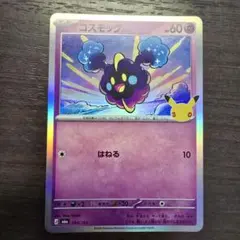 ポケモンカード コスモッグ　30周年