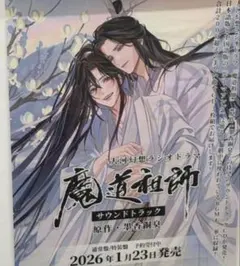 ドラマCD 大河幻想 魔道祖師 第三期 後編 あみあみ限定 お風呂ポスター