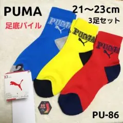【新品未使用】PUMA キッズソックス 21～23㎝ PU-86 厚手 あったか