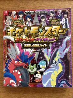 ポケットモンスター スカーレット・バイオレット 宝探し冒険ガイド
