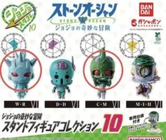 ジョジョの奇妙な冒険 スタンドフィギュアコレクション 10 2種セット