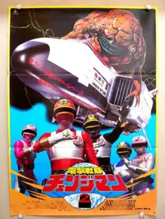 【貴重・レア】『 電撃戦隊チェンジマン ２ 』劇場用　ポスター　東映まんがまつり 貴重・レア】『 電撃戦隊チェンジマン 2 』劇場用 ポスター 東映