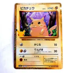 ポケカ 30周年 復刻版ピカチュウ 匿名配送 送料無料