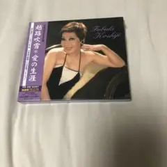 新品　越路吹雪 愛の生涯 CD