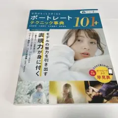 ポートレートテクニック事典101+