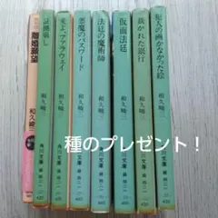 5 和久峻三 離婚願望他 8冊セット