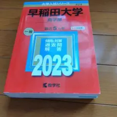 早稲田大学　赤本