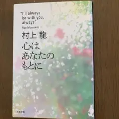 心はあなたのもとに 村上龍