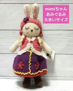KP ニットプランナー　ミミちゃん　あみぐるみ　フォークロア　レア　うさぎ