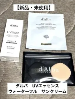 「新品・未使用】d'Alba UV ESSENCE WATERFULサンクリーム