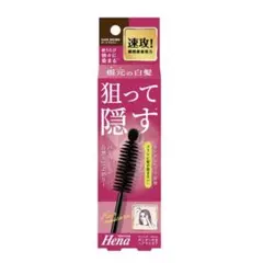 【新品】 テンスターHena ポンポン付きヘアマスカラ ダークブラウンのサムネイル