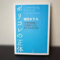 ポリコレの正体 = Unmasking Political Correctne…