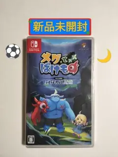 メグとばけもの Switch パッケージ版②