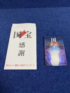 国宝 感謝 特大ヒット御礼者プレゼントカード
