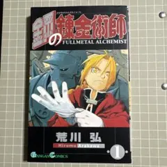 初版】鋼の錬金術師 17巻 荒川弘 Gangan Comics - メルカリ