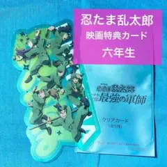 【送料込】劇場版 忍たま乱太郎 ドクタケ忍者隊 最強の軍師　映画特典 6年生