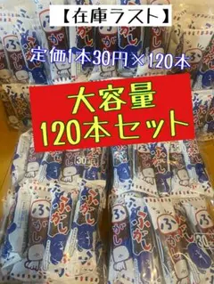 やおきん　角ふ菓子120本セット‼︎のサムネイル