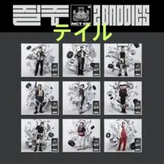 NCT127 2Baddies 疾走 질주 デジパック digipack テイル