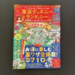 東京ディズニーランド&シーお得技ベストセレクション mini