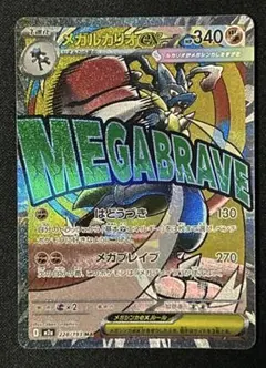メガルカリオex MA 228/193 MEGA ハイクラスパック MEGAド…