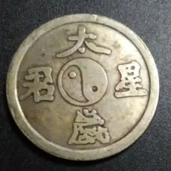 穴銭　中国絵銭　八卦干支 買取専門店よろずやあびこ店】古銭 中国古銭 絵銭 干支 八卦