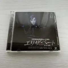 2026年最新】エリザベート DVD 明日海りおの人気アイテム - メルカリ