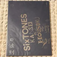 【即購入⭕️】SixTONES 慣声の法則 冊子 2冊