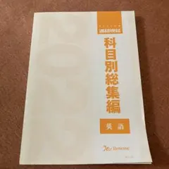 2025年最新】科目別総集編の人気アイテム - メルカリ