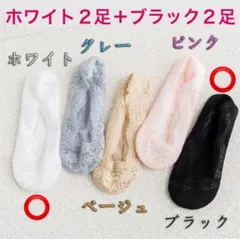 脱げにくい フットカバー レース パンプスソックス　4足セット