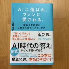 AIに選ばれ、ファンに愛される。 : 変わる生活者とこれからのマーケティング