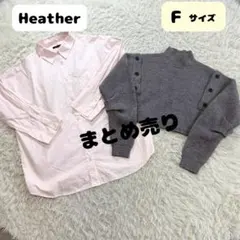 2点まとめ売り 【Heather】　ヘザー　長袖シャツ　ハイネックセーター
