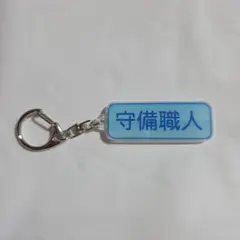 読売ジャイアンツ パワフルプロ野球 特殊能力アクリルキーホルダー 守備職人