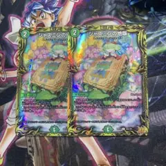 ジャスミンの地版 2枚セット　aレア