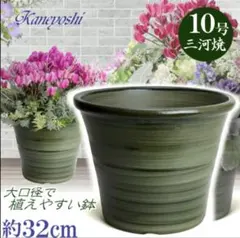 植木鉢　陶器　グリーン　10号　32㎝　（中古品）
