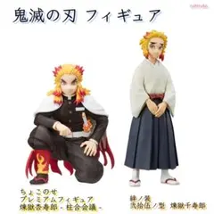 鬼滅の刃 フィギュア / 煉獄杏寿郎 ＋ 煉獄千寿郎